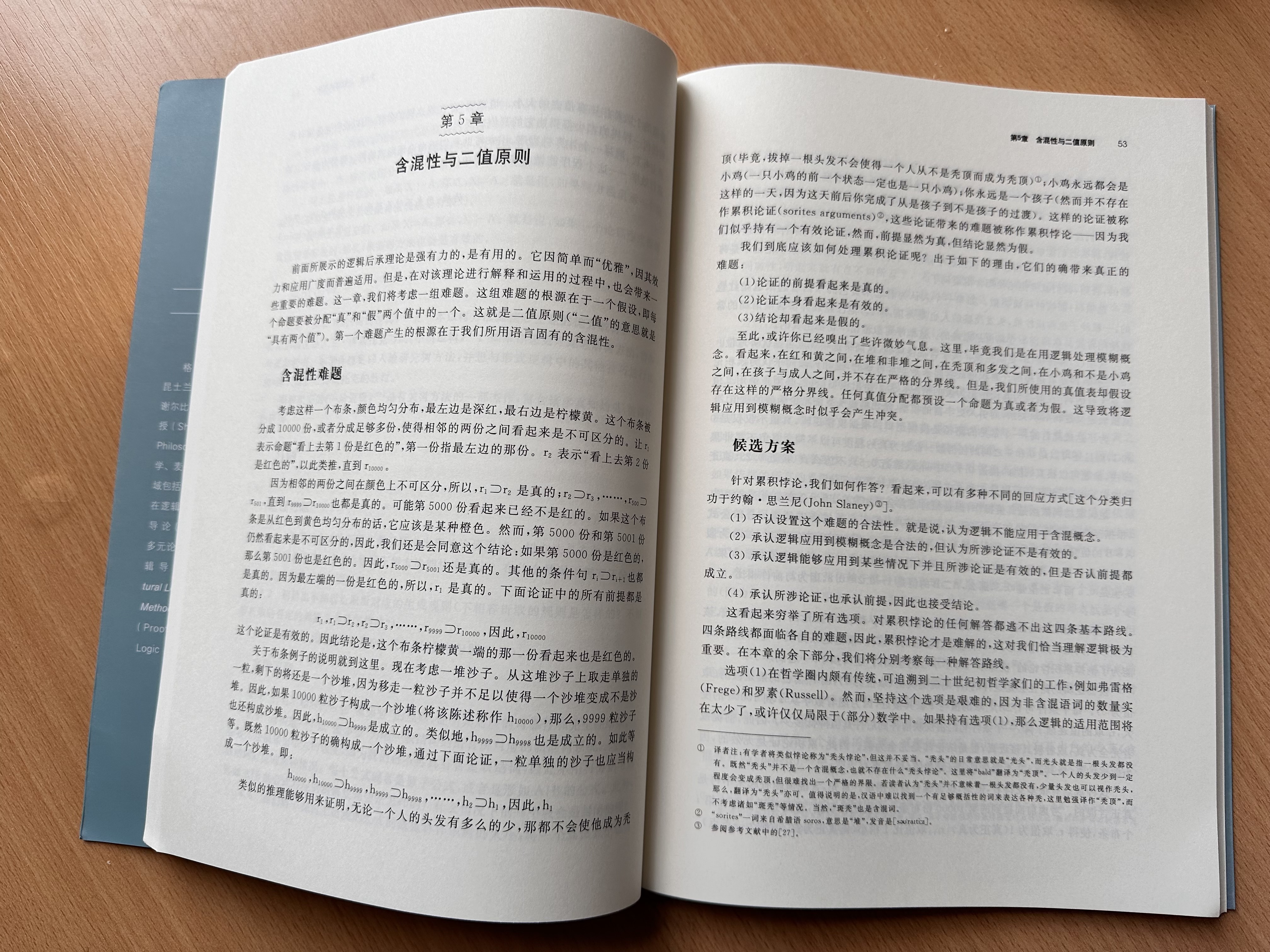 A page spread of the beginning of Chapter 5 of a Chinese translation of a logic text